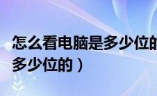 怎么看电脑是多少位的处理器（怎么看电脑是多少位的）