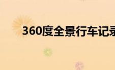 360度全景行车记录仪（360董事长）