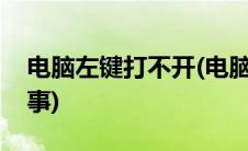 电脑左键打不开(电脑鼠标右键打不开怎么回事)