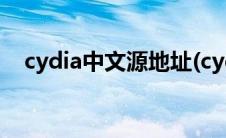 cydia中文源地址(cydia中文源地址大全)