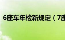 6座车年检新规定（7座车年检新规定2021）