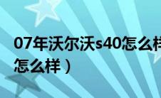 07年沃尔沃s40怎么样（07款沃尔沃s40油耗怎么样）