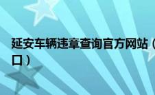 延安车辆违章查询官方网站（延安车辆违章查询系统官方入口）