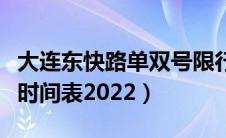 大连东快路单双号限行规定（大连单双号限行时间表2022）