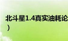 北斗星1.4真实油耗论坛（北斗星1.4真实油耗）