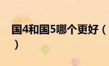 国4和国5哪个更好（国4和国5有什么不一样）