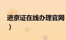 进京证在线办理官网（2021进京证新规施行）