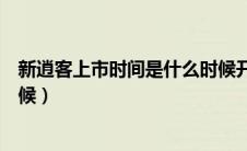 新逍客上市时间是什么时候开始（新逍客上市时间是什么时候）