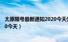 太原限号最新通知2020今天外地车（太原限号最新通知2020今天）