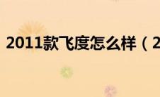 2011款飞度怎么样（2011年本田飞度怎样）