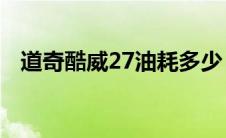 道奇酷威27油耗多少（道奇酷威2.7油耗）