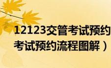 12123交管考试预约查询方法（12123交管考试预约流程图解）