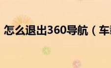 怎么退出360导航（车载导航怎么退出导航）