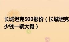 长城坦克500报价（长城坦克800价格预计多少？坦克800多少钱一辆大概）