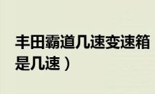 丰田霸道几速变速箱（13年霸道2700变速箱是几速）