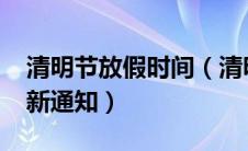 清明节放假时间（清明高速免费时间2022最新通知）