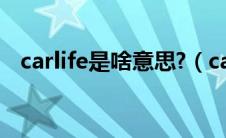 carlife是啥意思?（carlife的意思是什么）