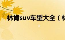 林肯suv车型大全（林肯suv车型怎么样）