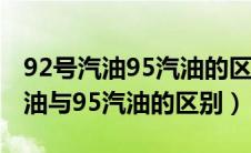 92号汽油95汽油的区别价格差多少（92号汽油与95汽油的区别）