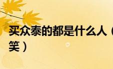 买众泰的都是什么人（为什么买众泰很多人都笑）