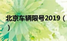 北京车辆限号2019（2019北京车辆限行规定）