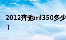 2012奔驰ml350多少钱（奔驰ML350多少钱）