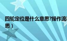 四轮定位是什么意思?操作流程的过程?（四轮定位是什么意思）