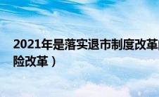 2021年是落实退市制度改革的第一年对吗（2021年汽车保险改革）