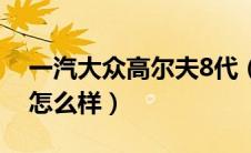 一汽大众高尔夫8代（本田广汽本田雅阁8代怎么样）