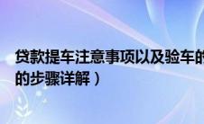 贷款提车注意事项以及验车的步骤（提车注意事项以及验车的步骤详解）