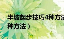 半坡起步技巧4种方法图片（半坡起步技巧4种方法）