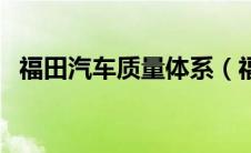 福田汽车质量体系（福田汽车质量怎么样）