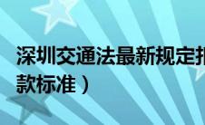 深圳交通法最新规定扣分（深圳新交规扣分罚款标准）