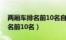 两厢车排名前10名自动挡有哪些（两厢车排名前10名）