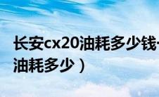 长安cx20油耗多少钱一公里（长安CX20真实油耗多少）