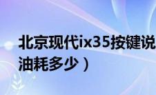 北京现代ix35按键说明（北京现代ix35真实油耗多少）