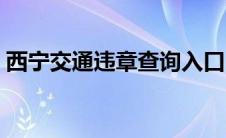 西宁交通违章查询入口（西宁交通违章查询）