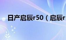 日产启辰r50（启辰r50怎么样毛病多吗）