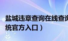 盐城违章查询在线查询（盐城车辆违章查询系统官方入口）