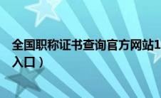 全国职称证书查询官方网站12333（嘉兴交通违章查询网站入口）