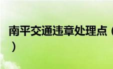 南平交通违章处理点（南平车辆违章查询网站）