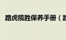 路虎揽胜保养手册（路虎揽胜保养周期表）