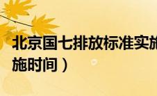 北京国七排放标准实施时间（国七排放标准实施时间）