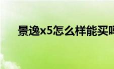 景逸x5怎么样能买吗（景逸x5怎么样）