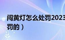 闯黄灯怎么处罚2023年新规（闯黄灯怎么处罚的）