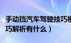 手动挡汽车驾驶技巧视频（手动挡汽车驾驶技巧解析有什么）