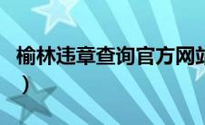 榆林违章查询官方网站（榆林车辆违章查询网）