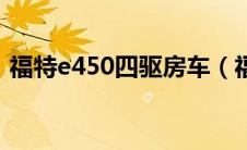 福特e450四驱房车（福特e450房车多少钱）