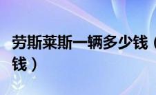 劳斯莱斯一辆多少钱（劳斯莱斯最贵的车多少钱）