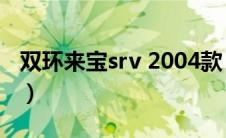 双环来宝srv 2004款（双环来宝srv油耗多少）